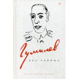 Гумилев без глянца. Сост. Фокина П.