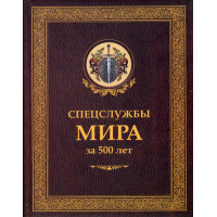 Спецслужбы мира за 500 лет. Линдер И.Б., Чуркин С.А.