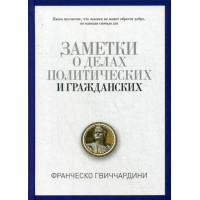 Заметки о делах политических и гражданских. Гвиччардини Ф.