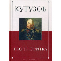 Кутузов: pro et contra. Образ Кутузова в культурной памяти об Отечестенной войне 1812 года : антология. Сост. Лапина В.В.
