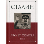 Сталин: pro et contra. Т. 2: Антология. Сост. Кондаков И.В.