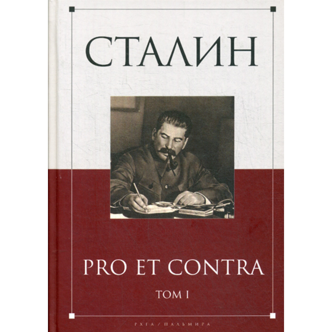 Сталин: pro et contra. Т. 1: Антология. Сост Хлевова А.А.