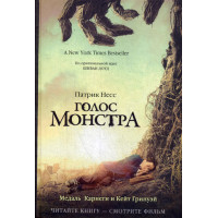Голос монстра. Несс П.