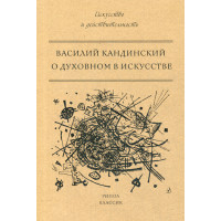 О духовном в искусстве. Кандинский В.В.