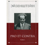 Эйзенштейн: pro et contra: антология. В 2 т. Т. 1.