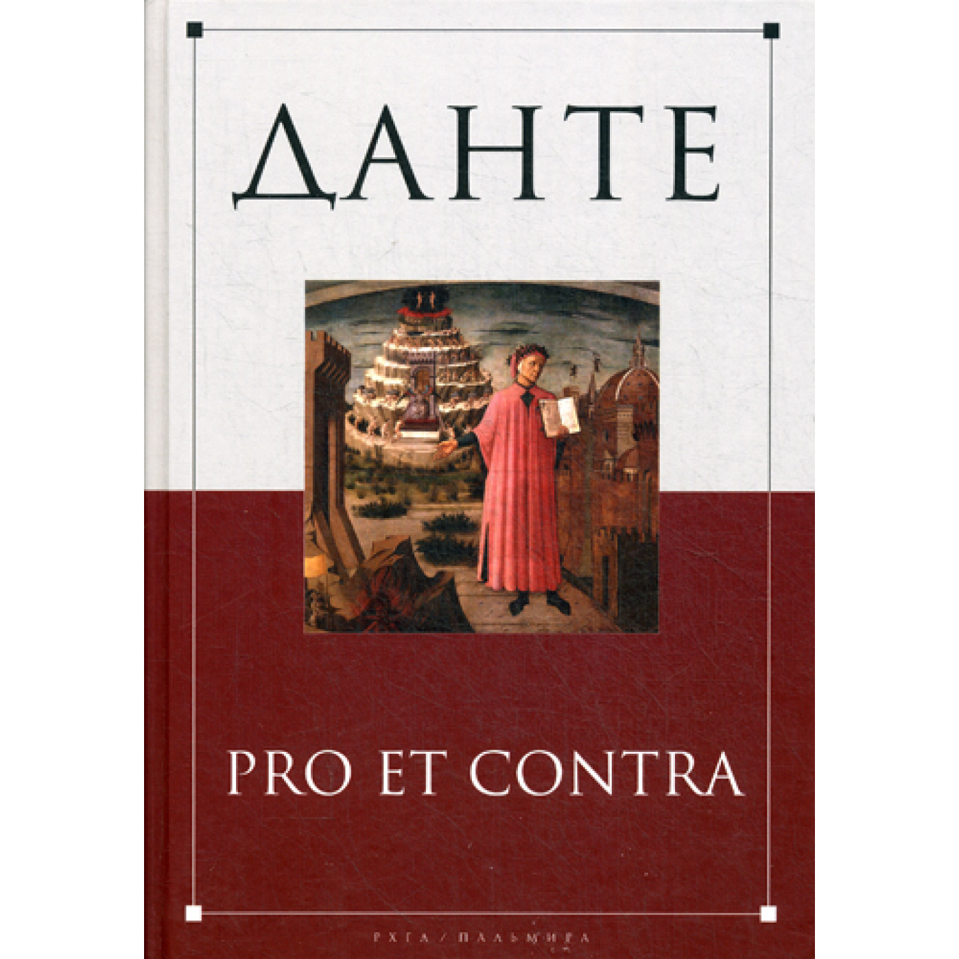 Данте: pro et contra: антология. Сост. Самарина М.С., Шауб И.Ю.