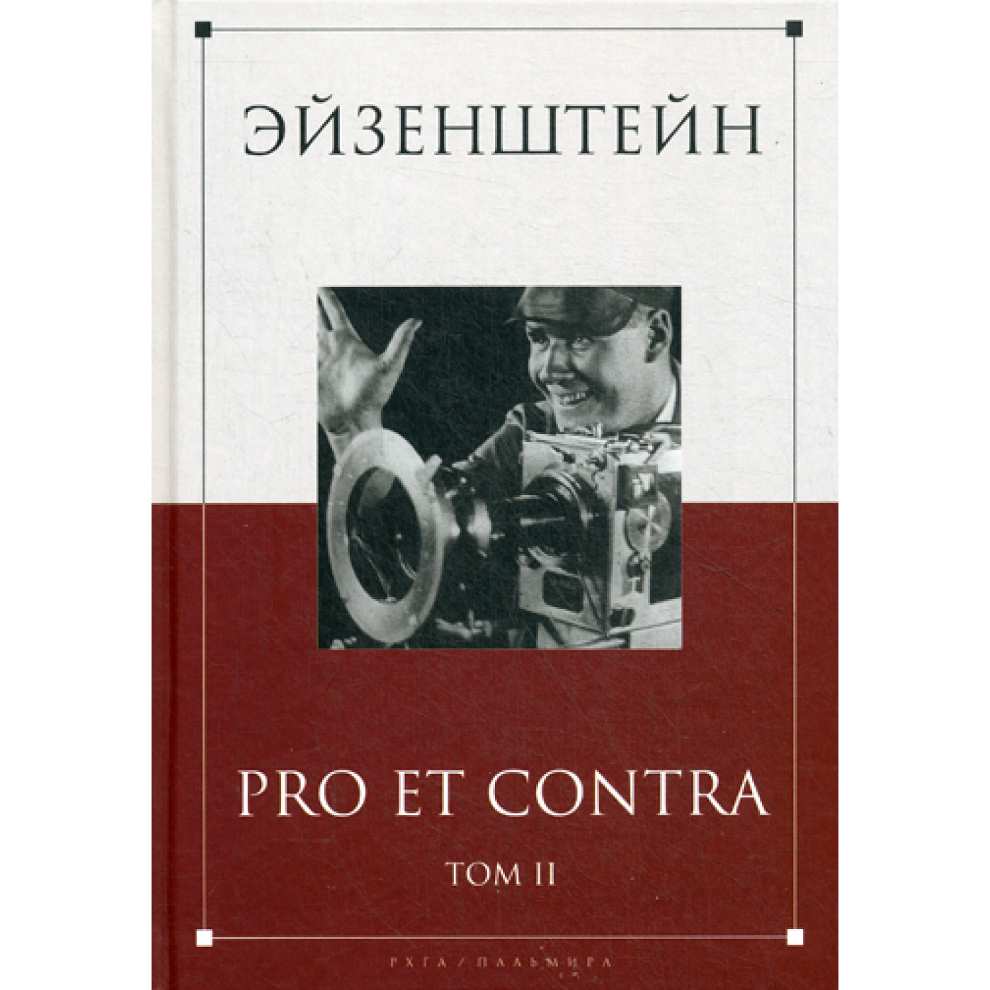 Эйзенштейн: pro et contra: антология. В 2 т. Т. 2. Сост. Скороход Н.С. и др.