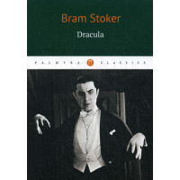 Drakula = Дракула: роман на англ.яз. Stoker Bram