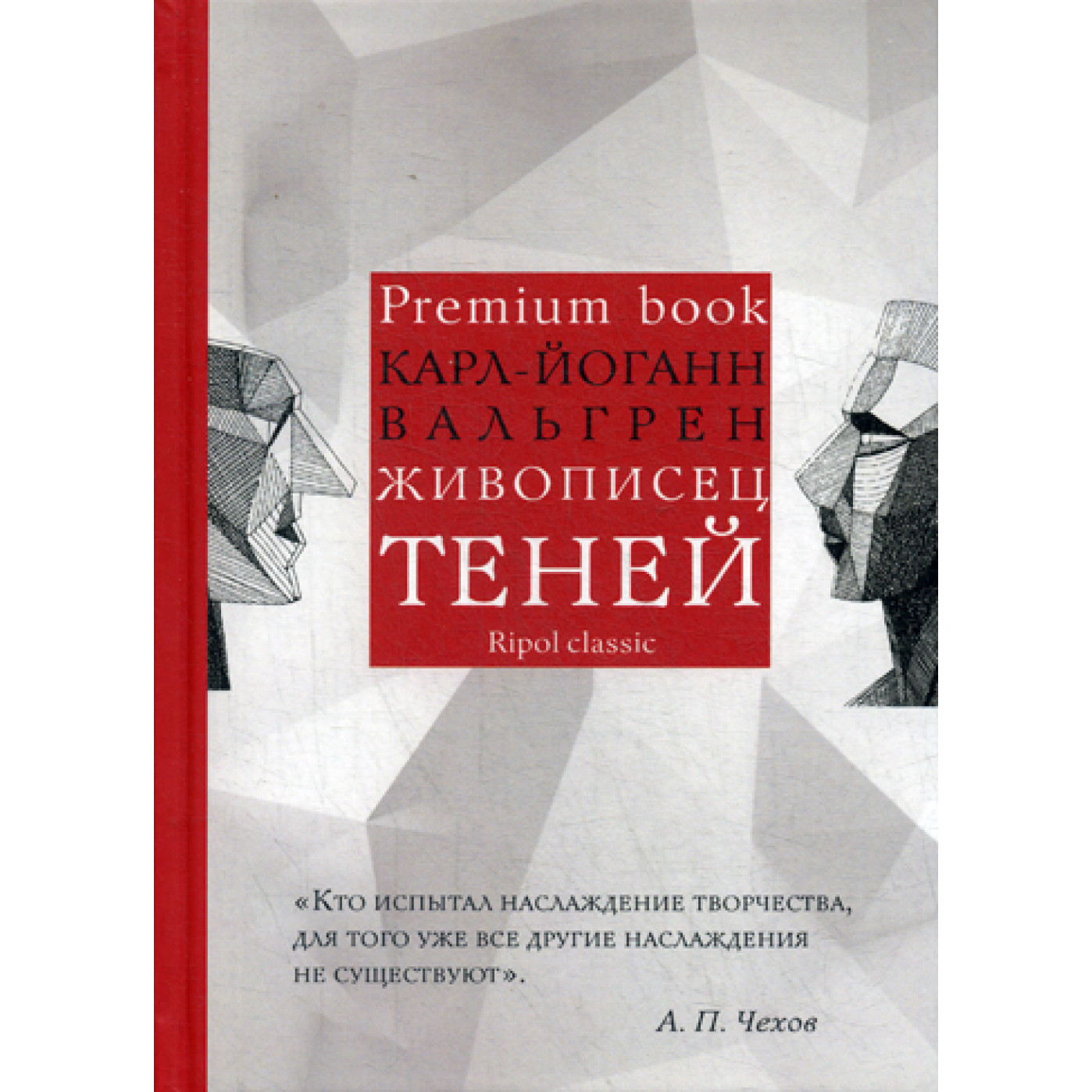 Живописец теней (Premium book). Вальгрен К.-Й.