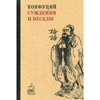 Суждения и беседы. Конфуций