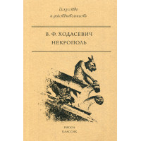 Некрополь. Ходасевич В.Ф.