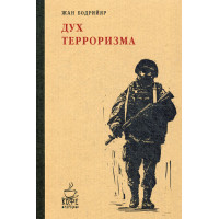 Дух терроризма. Войны в Заливе не было.