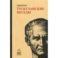 Тускуланские беседы. Цицерон М.Т.
