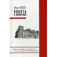 Власть и политика. Вебер М.