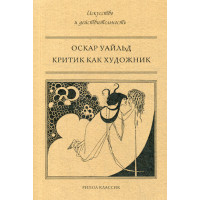 Критик как художник. Уайльд О.