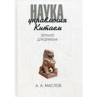 Наука управления Китаем. Зеркало для Дракона. Маслов А.А.