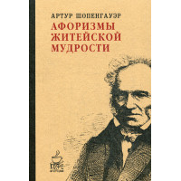 Афоризмы житейской мудрости. Шопенгауэр А.