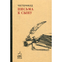 Письма к сыну. Честерфилд Ф.Д.С.