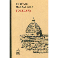 Государь. Макиавелли Н.