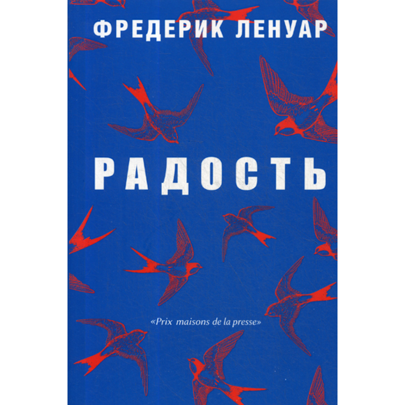 Радость. Ленуар Ф. Радость. Ленуар Ф.