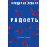 Радость. Ленуар Ф. Радость. Ленуар Ф.