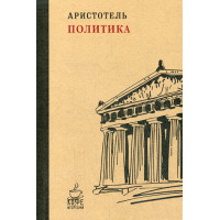 Политика. Аристотель