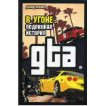 В угоне: Подлинная история GTA. Кушнер Д. В угоне: Подлинная история GTA. Кушнер Д.