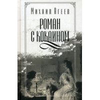 Роман с кокаином. Агеев М.