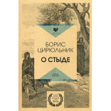 О стыде. Умереть, но не сказать. Цирюльник Б.