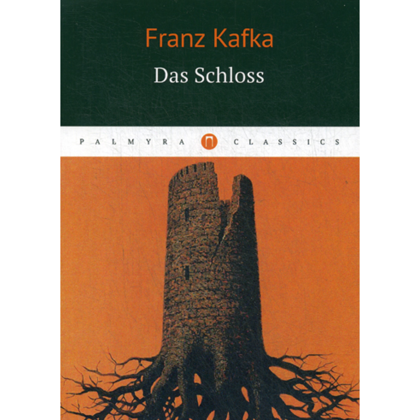 Das Schloss = Замок: роман на нем.языке. Kafka F. Das Schloss = Замок: роман на нем.языке. Kafka F.