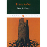 Das Schloss = Замок: роман на нем.языке. Kafka F. Das Schloss = Замок: роман на нем.языке. Kafka F.