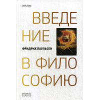 Введение в философию. Паульсен Фридрих