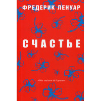 Счастье. Ленуар Ф.
