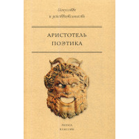 Поэтика. Аристотель