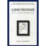 Единственный и его собственность. Штирнер М. Единственный и его собственность. Штирнер М.