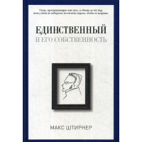 Единственный и его собственность. Штирнер М.