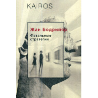 Фатальные стратегии. Бодрийяр Ж.