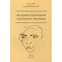 Шествуют творяне. Хлебников В.