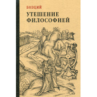 Утешение философией. Боэций