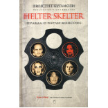 Helter Skelter: Правда о Чарли Мэнсоне. Буглиози В., Джентри К.