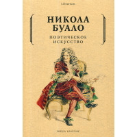 Поэтическое искусство. Об искусстве и поэзии. Буало Н.