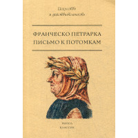 Письмо к потомкам. Петрарка Ф.