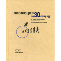 Эволюция за 30 секунд. Ред. Ник Бэтти, Марк Феллоу