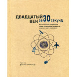 Двадцатый век за 30 секунд. Ред. Джонатан Т. Рейнольдс Двадцатый век за 30 секунд. Ред. Джонатан Т. Рейнольдс