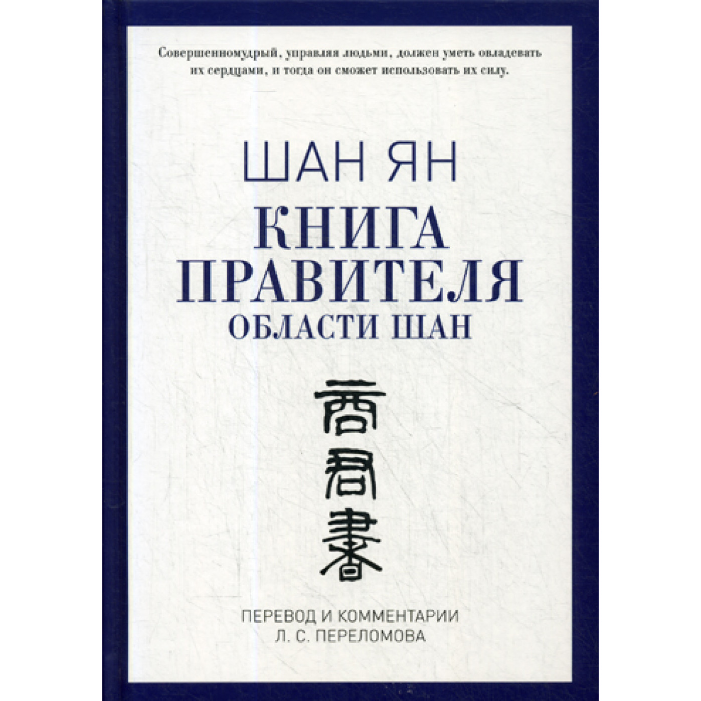 Книга правителя области Шан. Шан Ян