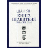 Книга правителя области Шан. Шан Ян