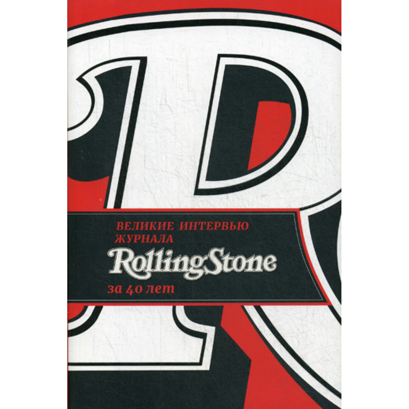 Великие интервью журнала Rolling Stone за 40 лет. Веннер Ян, Леви Джо