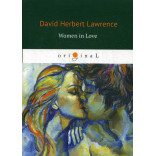 Women in Love = Влюбленные женщины: роман на англ.яз. Lawrence D.H.