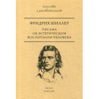 Письма об эстетическом воспитании человека. Фридрих Фр.