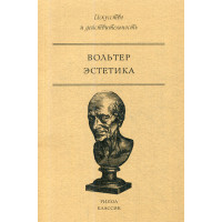 Эстетика. Вольтер
